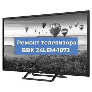 Замена инвертора на телевизоре BBK 24LEM-1072 в Красноярске
